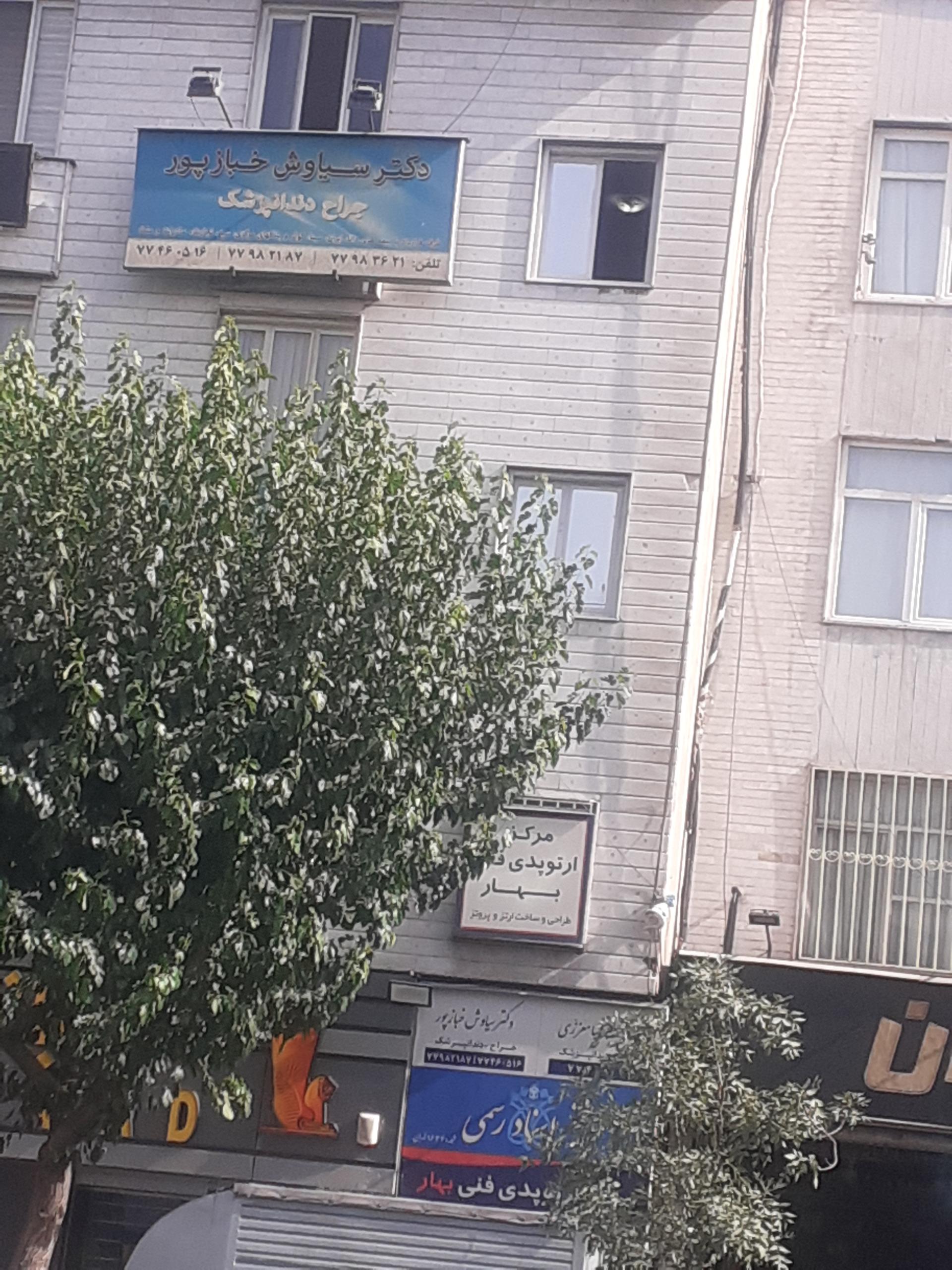 عکس مطب دندانپزشکی دکتر سیاوش خبازپور