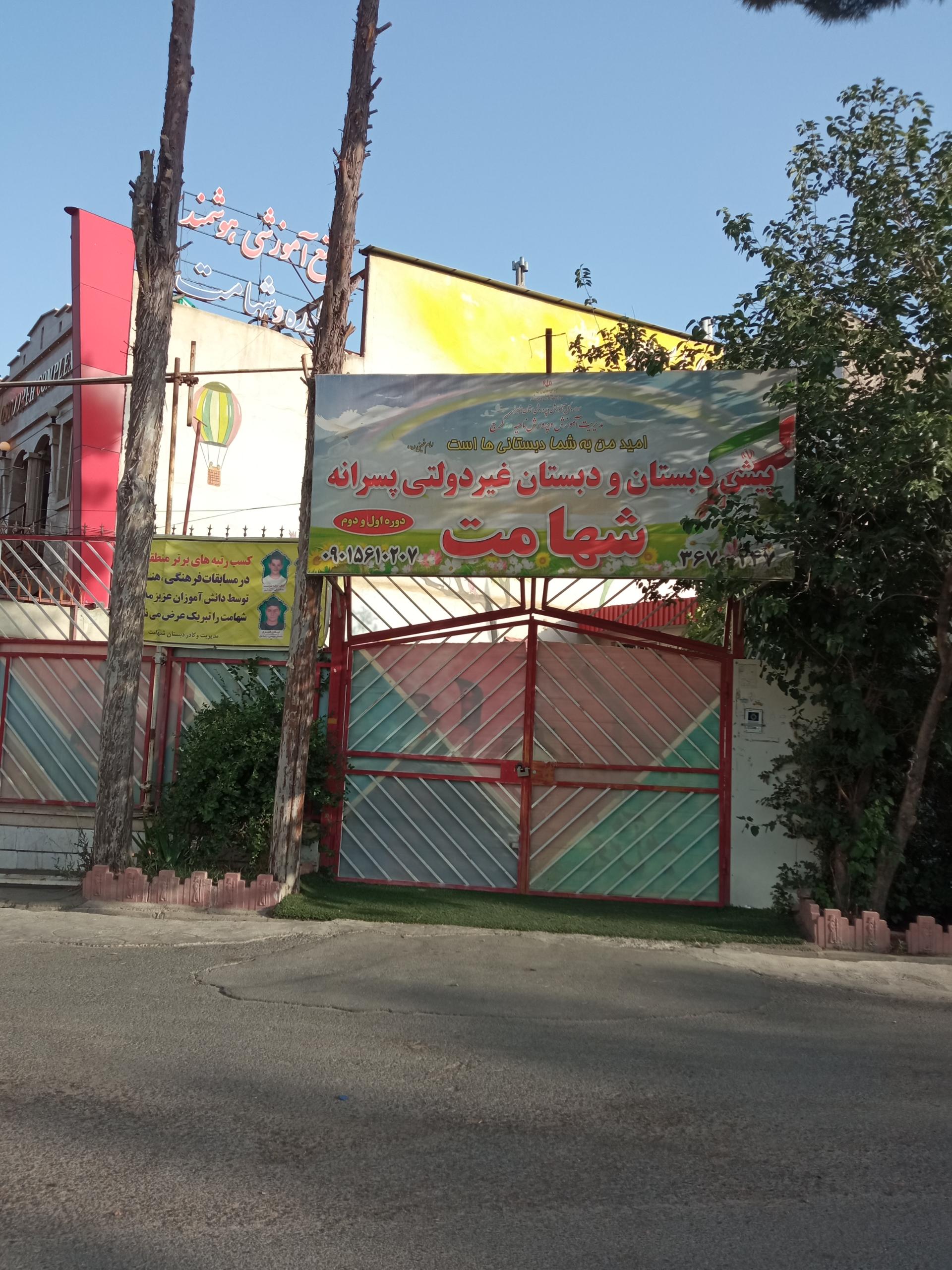 عکس دبستان شهامت