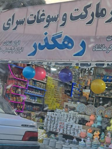 عکس سوپر مارکت رهگذر