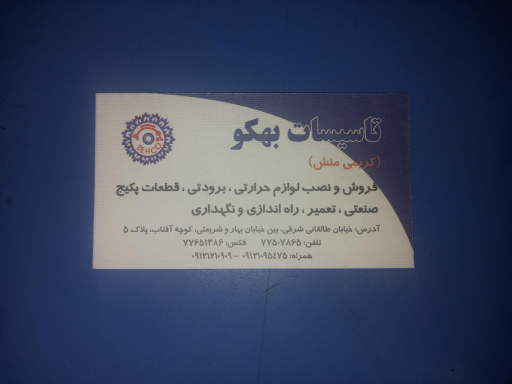تاسیسات بهکو