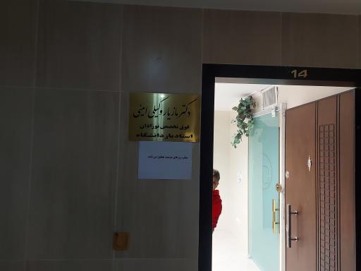 عکس مطب دکتر مازیار وکیلی امینی