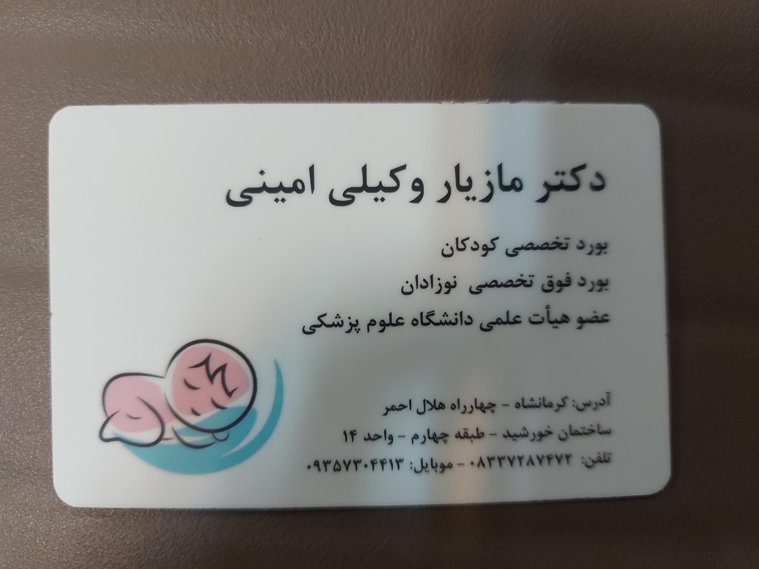 عکس مطب دکتر مازیار وکیلی امینی