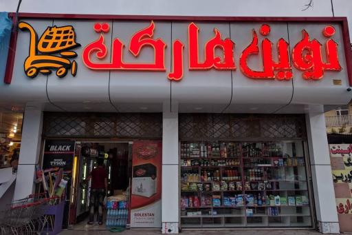 عکس فروشگاه نوین لنگری