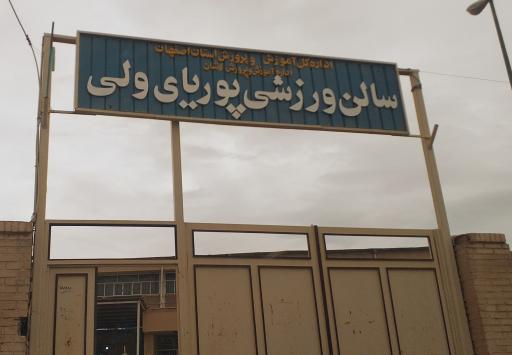 سالن ورزشی پوریای ولی