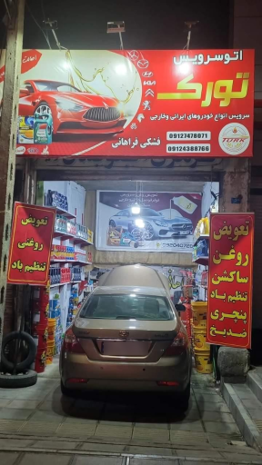 عکس اتوسرویس تورک