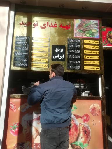 عکس تهیه غذای توحید