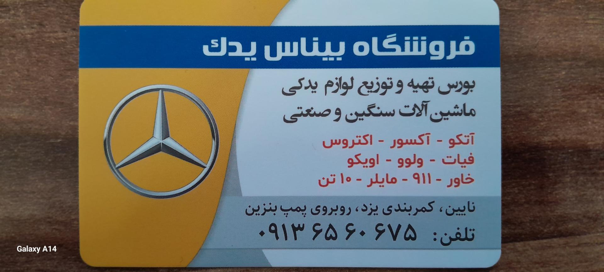 عکس فروشگاه بیناس یدک