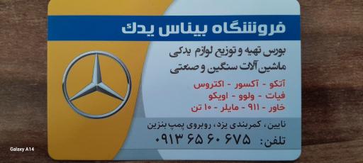 عکس فروشگاه بیناس یدک