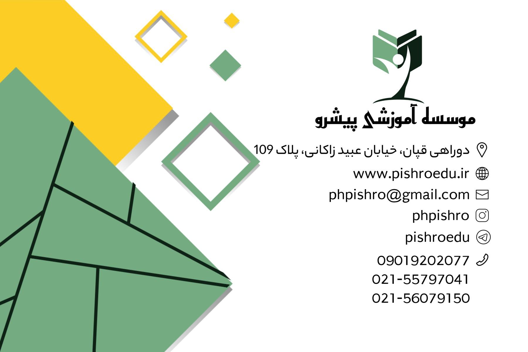 عکس موسسه آموزشی پیشرو