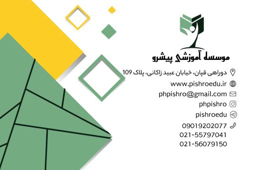 عکس موسسه آموزشی پیشرو