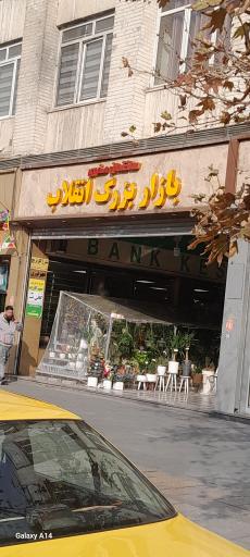 عکس بازار بزرگ انقلاب