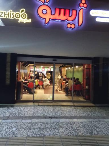 عکس فست فود ژیسو