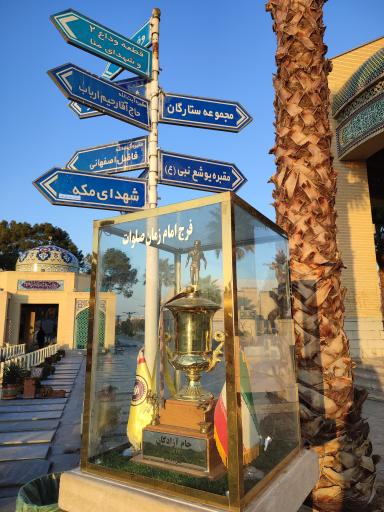 عکس تندیس جام دریافتی باشگاه سپاهان