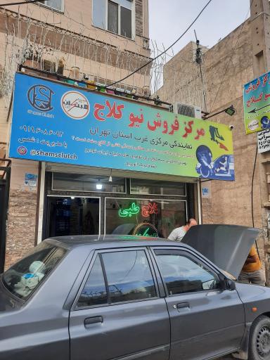 کلاچ طبی شمس