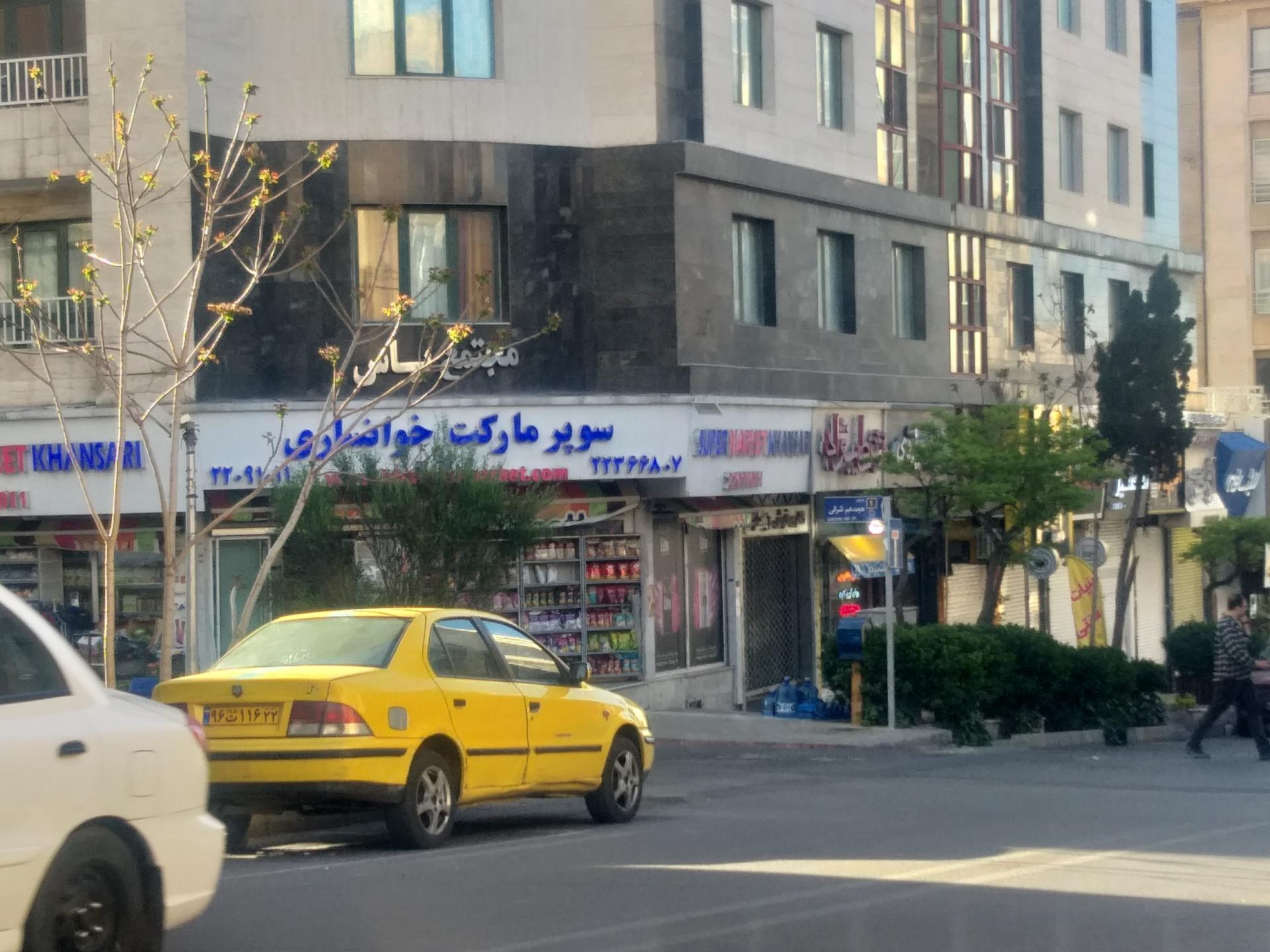 عکس سوپر مارکت خوانساری شعبه مدیریت