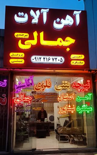 آهن آلات برادران جمالی 