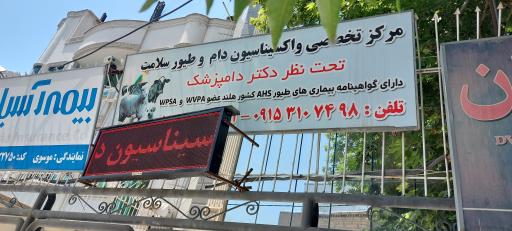مرکز واکسیناسیون طیور و دام سلامت (دکتر نبی زاده)
