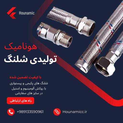 عکس تولیدی شلنگ هونامیک