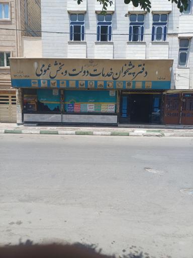 عکس دفتر پیشخوان دولت جعفری نجف آبادی