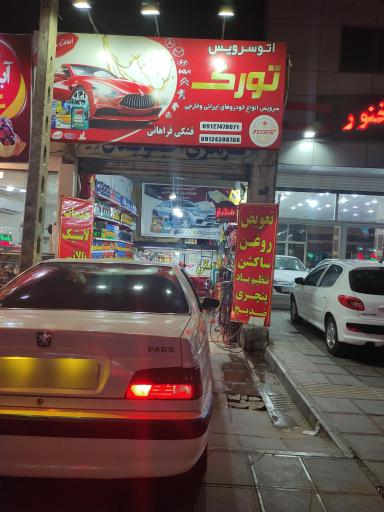 عکس اتوسرویس تورک