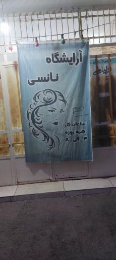 عکس آرایشگاه نانسی