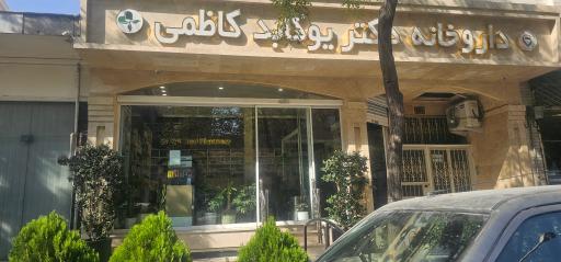 عکس داروخانه دکتر یوکابد کاظمی