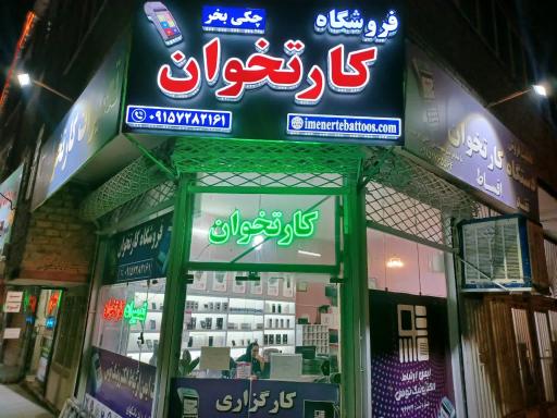 کارتخوان ایمن ارتباط توس 