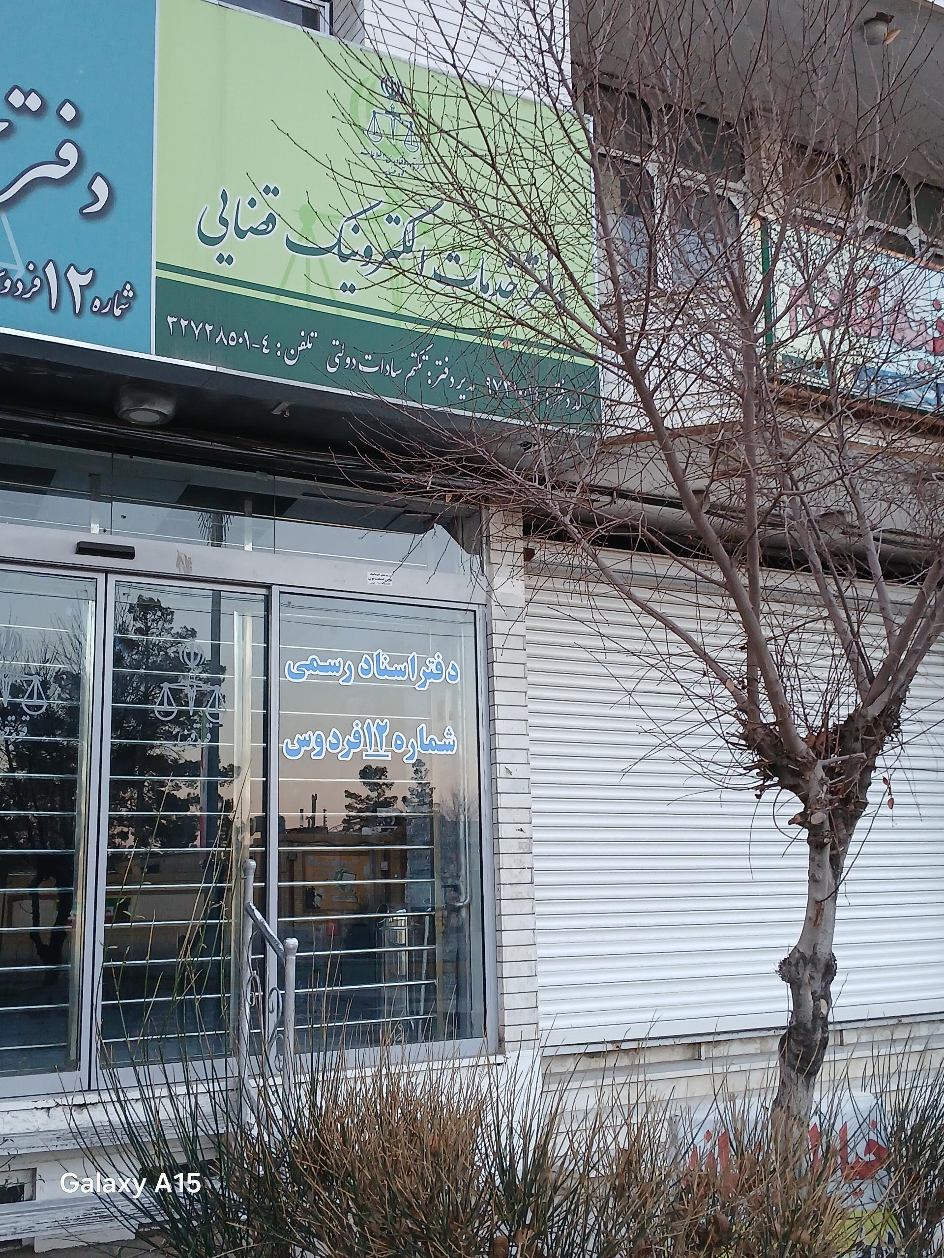 عکس دفتر خدمات الکترونیکی قضایی