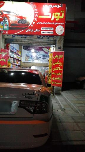 اتوسرویس تورک