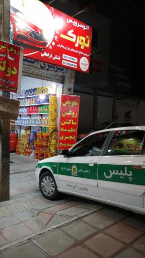 عکس اتوسرویس تورک