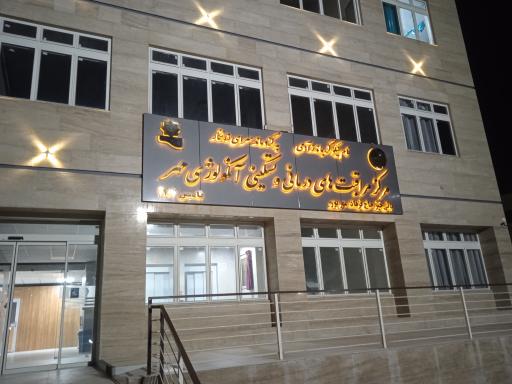 عکس کلینیک آنکولوژی مهر