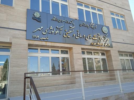 عکس کلینیک آنکولوژی مهر