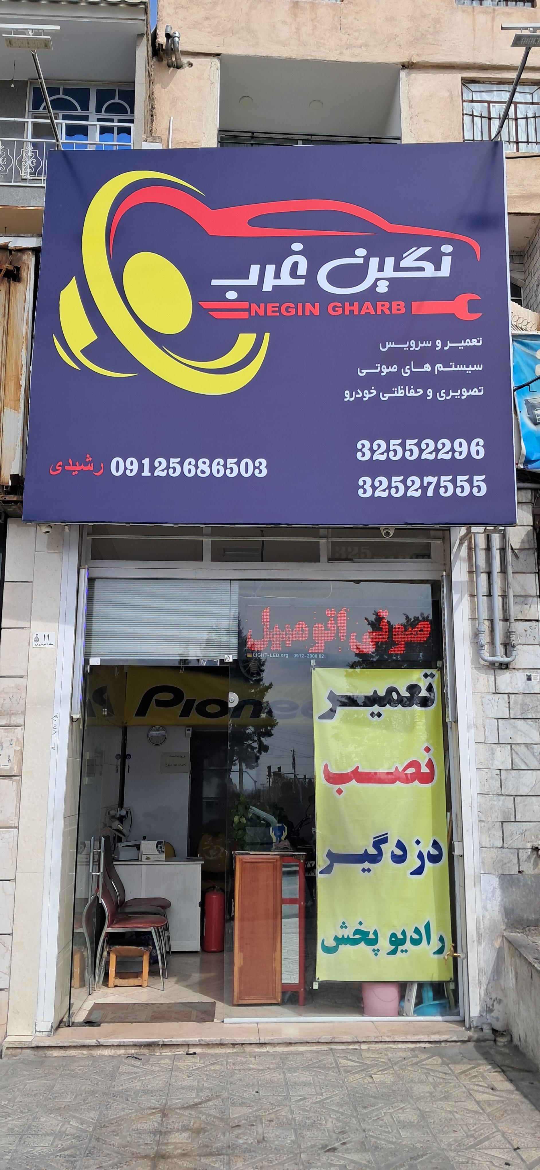 عکس خدمات الکترونیک نگین غرب