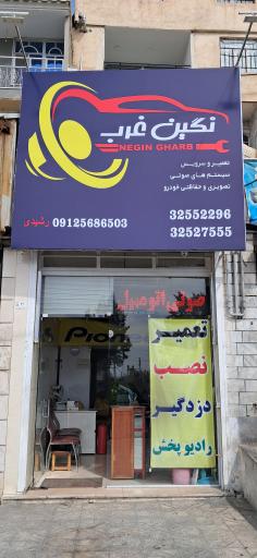 عکس خدمات الکترونیک نگین غرب