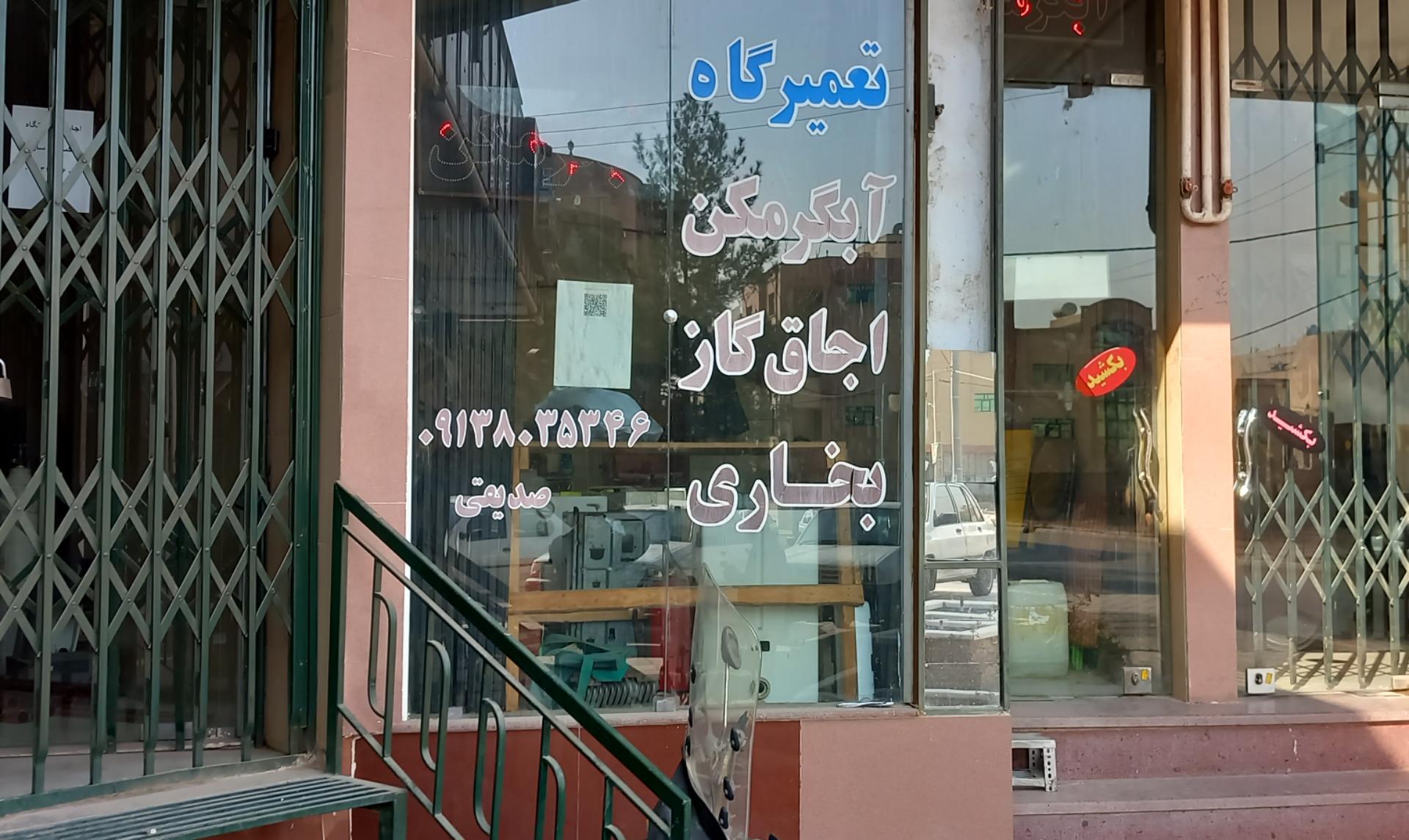 عکس تعمیرگاه آبگرمکن صدیقی