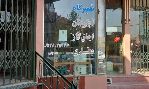 عکس تعمیرگاه آبگرمکن صدیقی