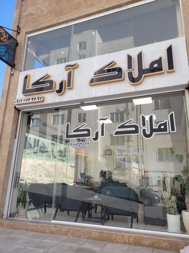 عکس املاک آرکا 