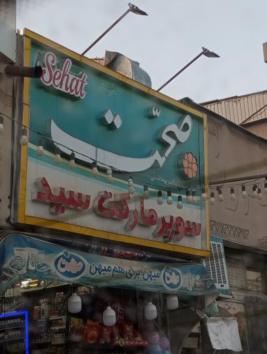 عکس سوپر مارکت سید