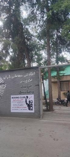 عکس آکادمی ورزشی نخبگان ایران زمین