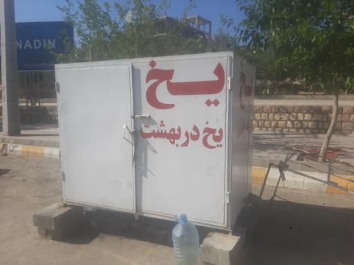 عکس یخ فروشی