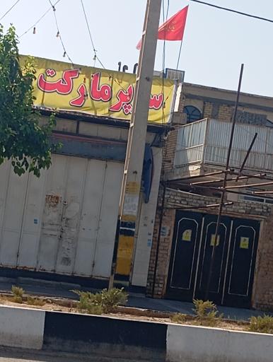 عکس سوپرمارکت 