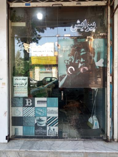 عکس آرایشگاه شایان
