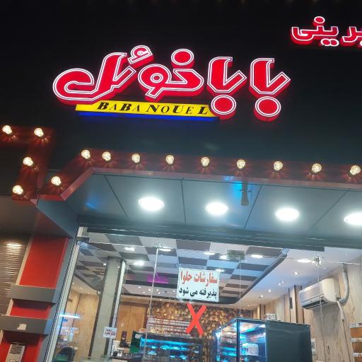 عکس قنادی بابا نوئل