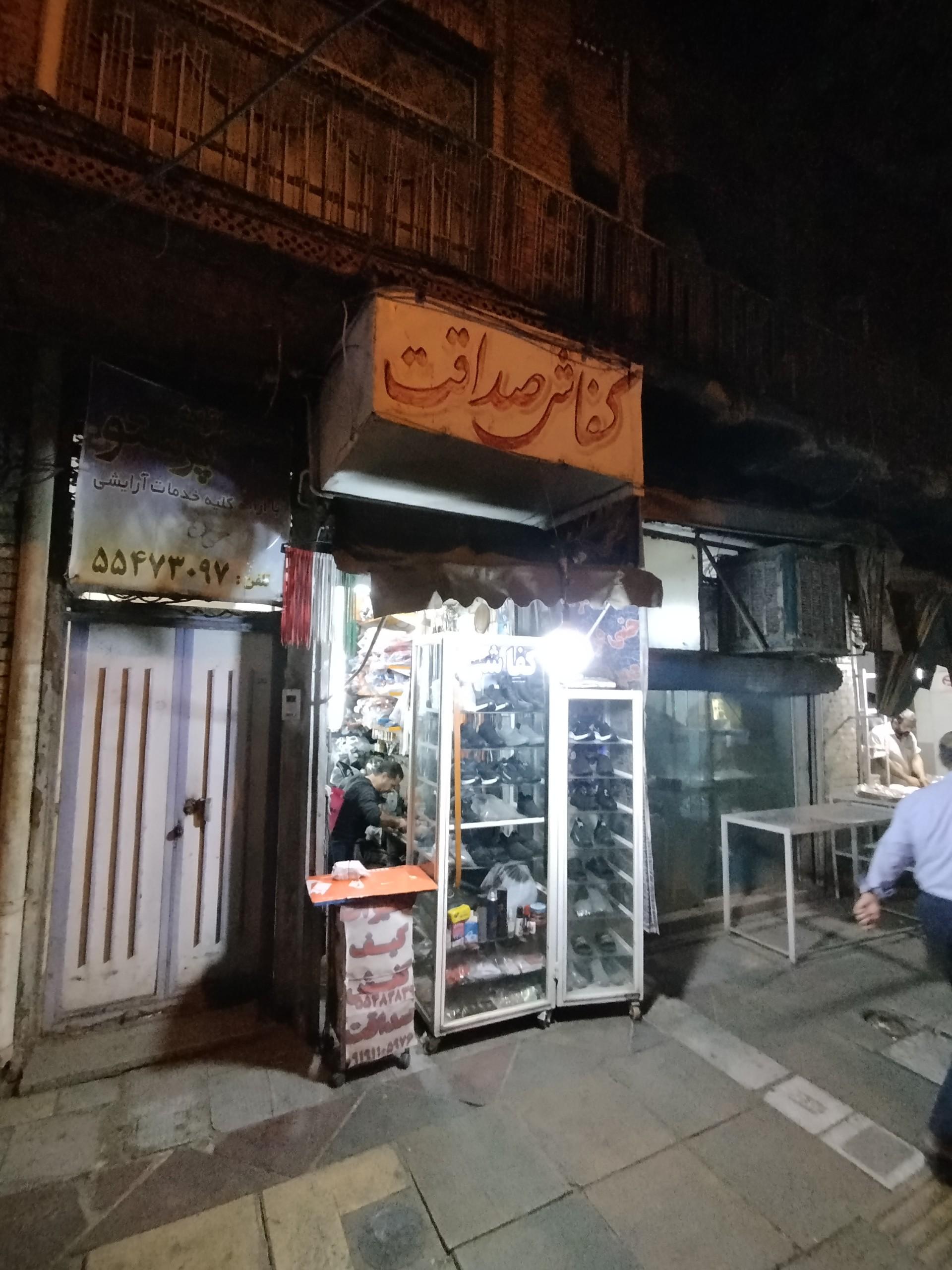 عکس کفاشی صداقت