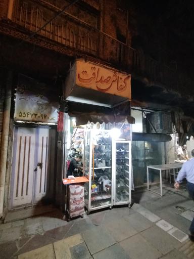 عکس کفاشی صداقت