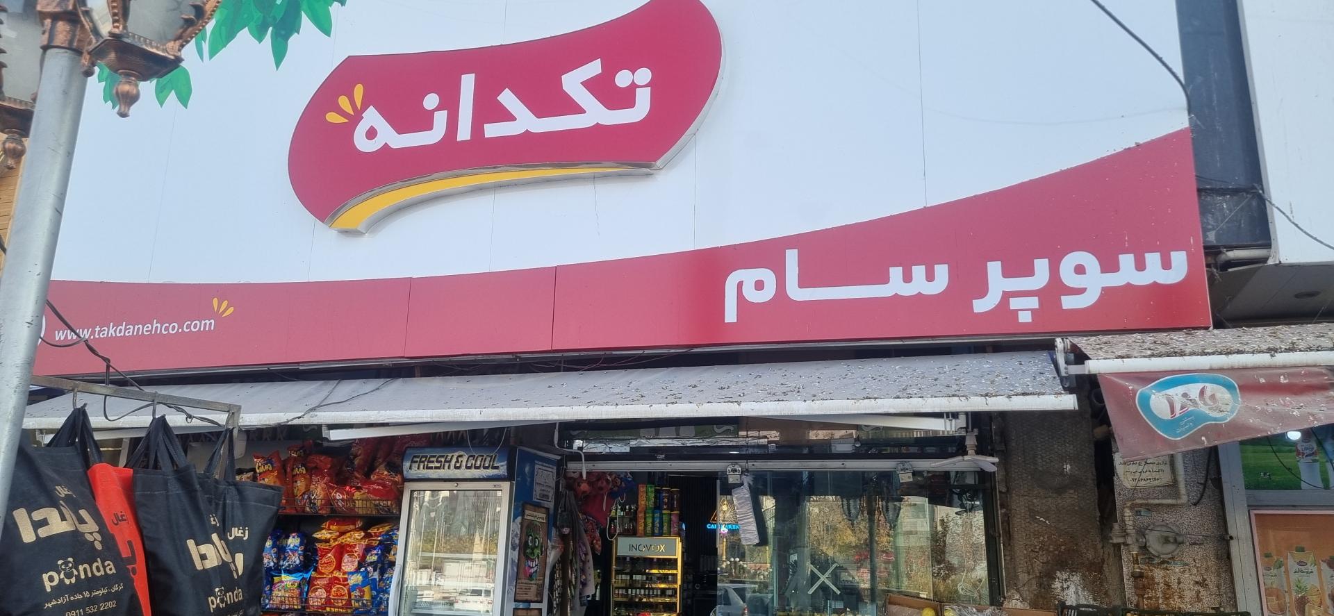 عکس سوپر سام