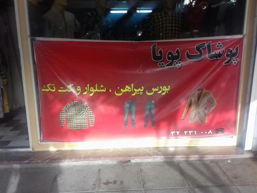 پوشاک پویا (سعیدی فر)