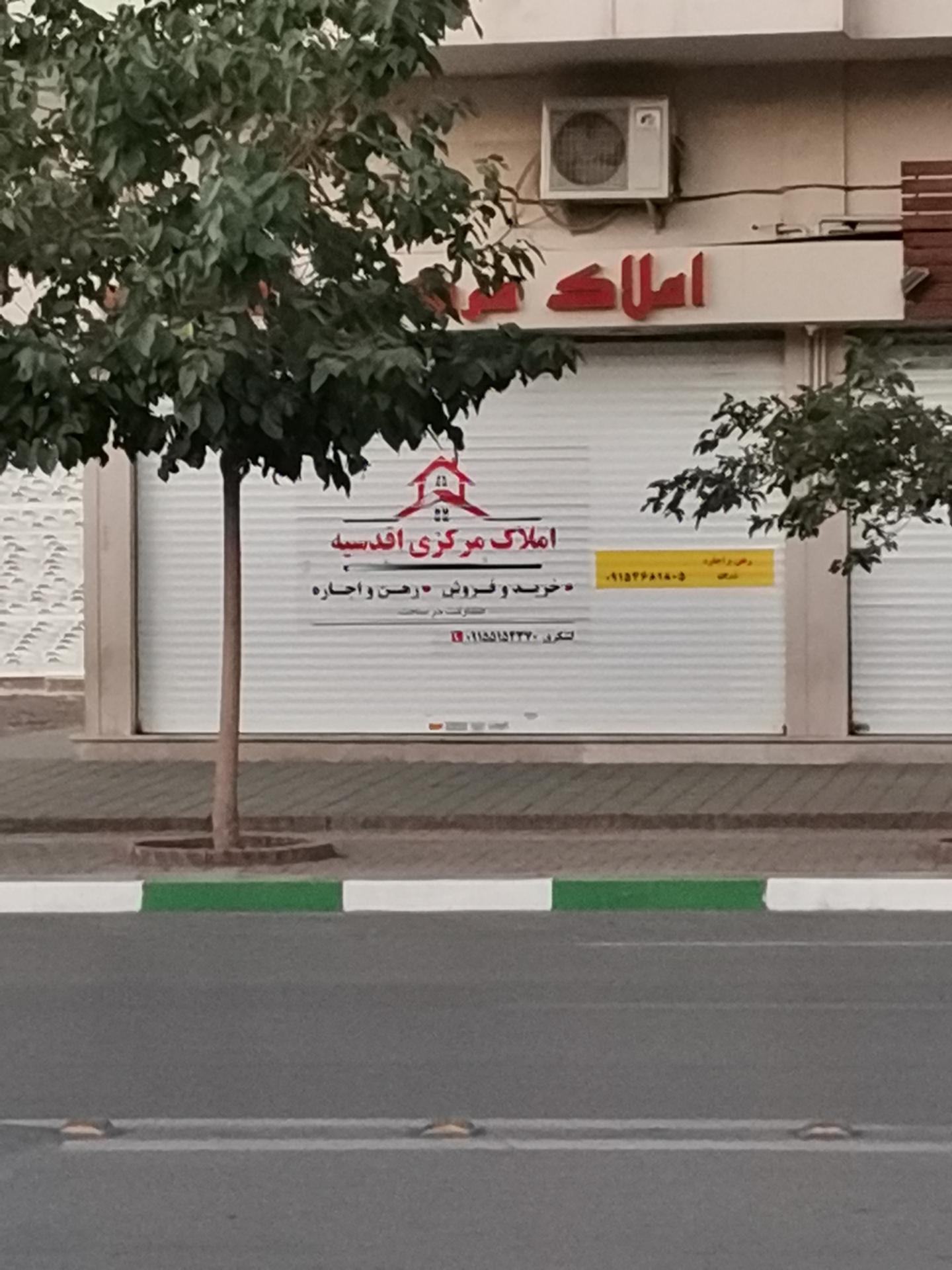 عکس املاک مرکزی اقدسیه