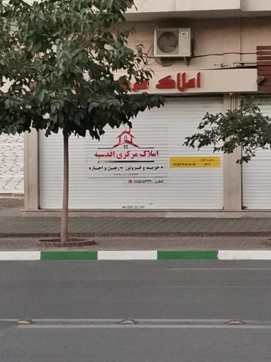 عکس املاک مرکزی اقدسیه