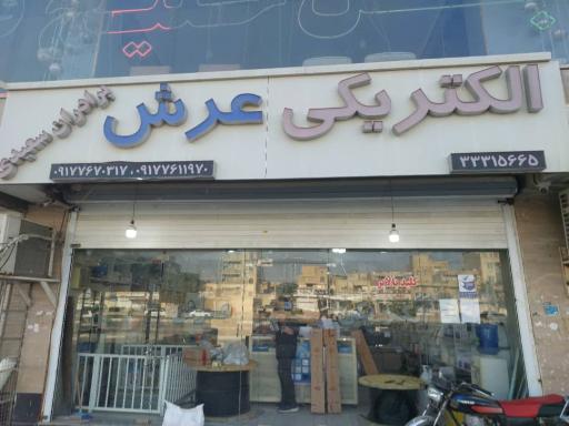 عکس الکتریکی عرش